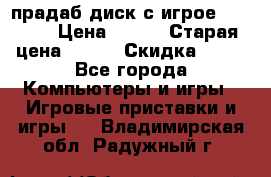 прадаб диск с игрое crysis2 › Цена ­ 250 › Старая цена ­ 300 › Скидка ­ 10 - Все города Компьютеры и игры » Игровые приставки и игры   . Владимирская обл.,Радужный г.